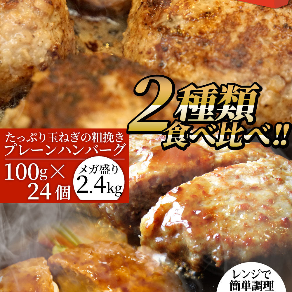 ハンバーグ 福袋 2種食べ比べ セット 4.4kg (プレーン100g×24個、チーズイン100g×20個) 温めるだけ レンジ 冷凍 惣菜 お弁当 あす楽 業務用 温めるだけ