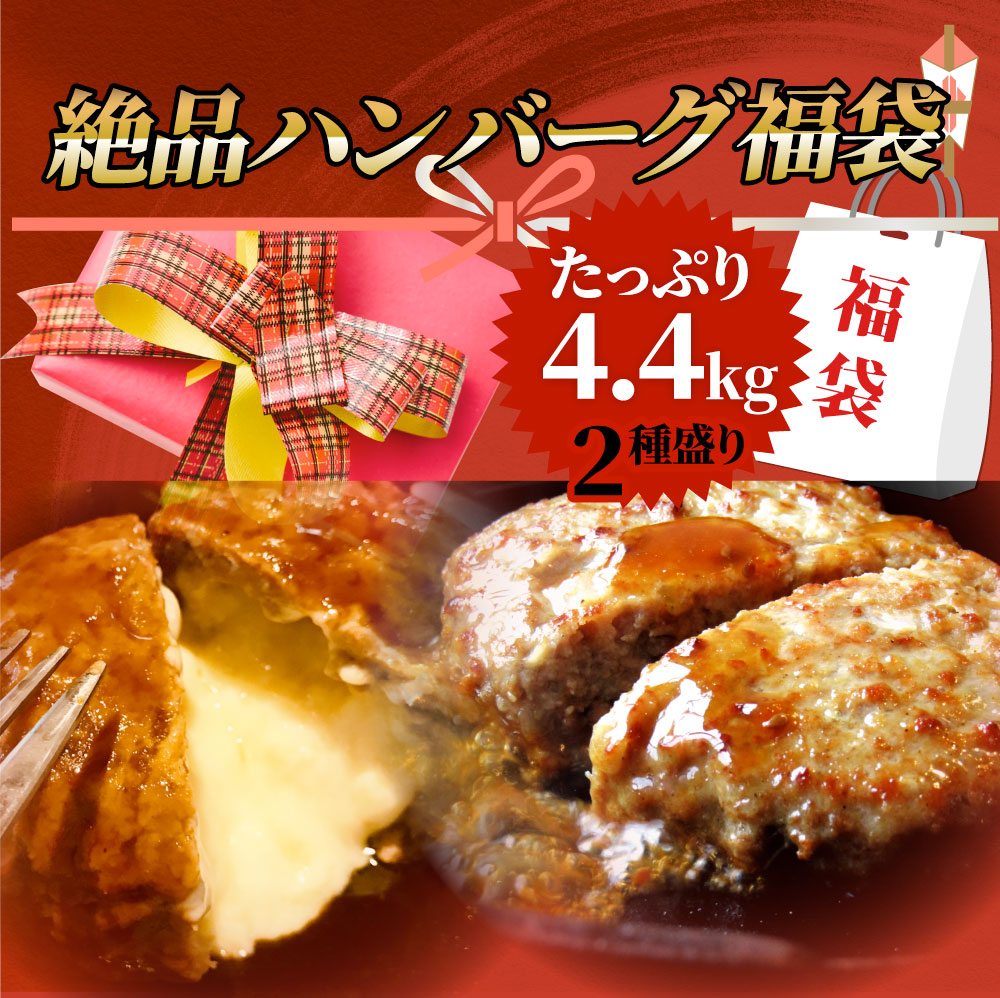 ハンバーグ 福袋 2種食べ比べ セット 4.4kg (プレーン100g×24個、チーズイン100g×20個) 温めるだけ レンジ 冷凍 惣菜 お弁当 あす楽 業務用 温めるだけ