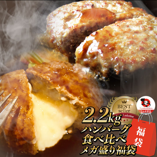 福袋 ハンバーグ 食べ比べ 豪華 メガ盛り 2.2kg 2種セット (プレーン100g×12個、チーズイン100g×10個) 惣菜 お弁当 業務用