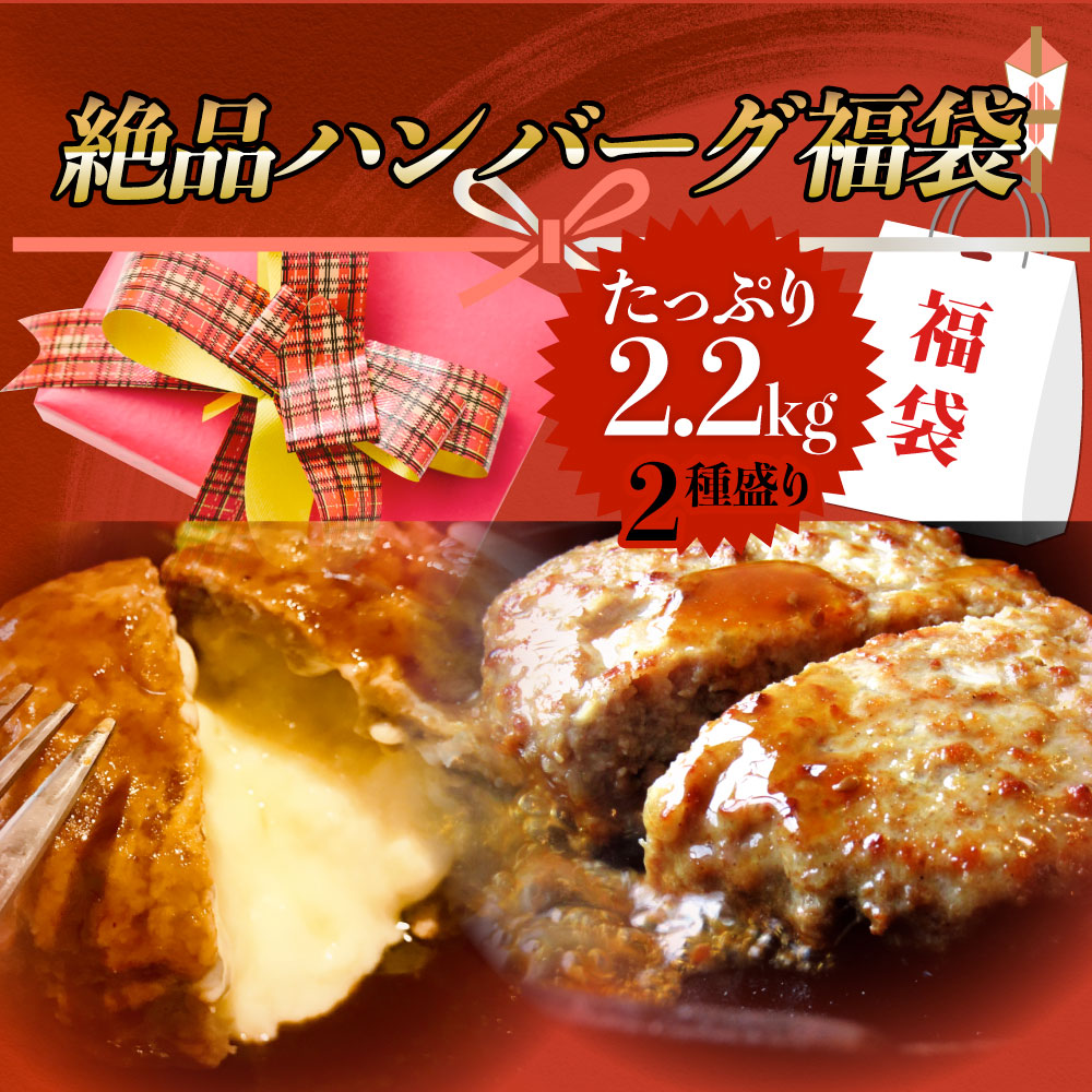ハンバーグ 福袋 2種食べ比べ セット 4.4kg (プレーン100g×24個、チーズイン100g×20個) 温めるだけ レンジ 冷凍 惣菜 お弁当 あす楽 業務用 温めるだけ