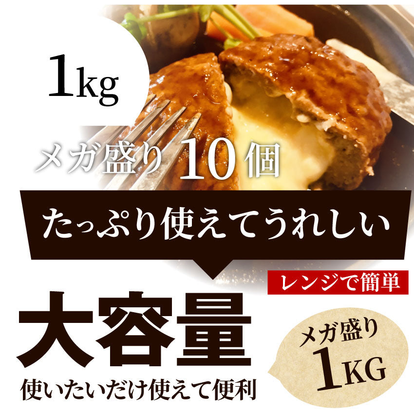 ハンバーグ 惣菜 チーズインハンバーグ メガ盛り 1kg 100g×10個 レンジＯＫ 冷凍弁当