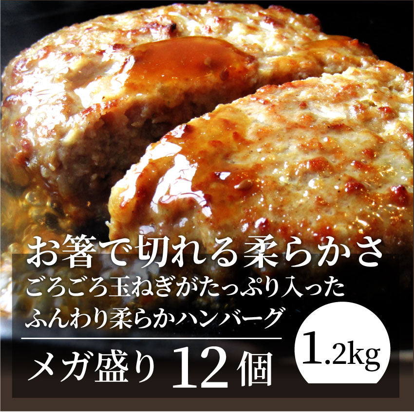 ハンバーグ 惣菜 粗挽き ハンバーグ メガ盛り 1.2kg 100g×12個入 レンジＯＫ 冷凍弁当