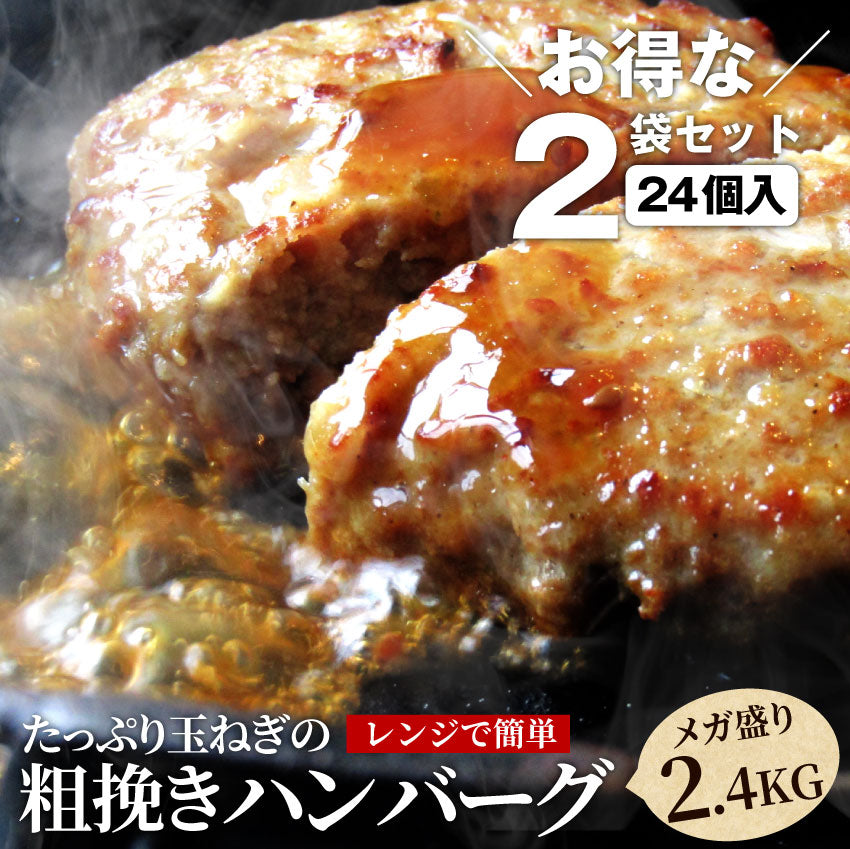 ハンバーグ 惣菜 粗挽き メガ盛り 2.4kg 100g×24枚 レンジＯＫ 冷凍弁当