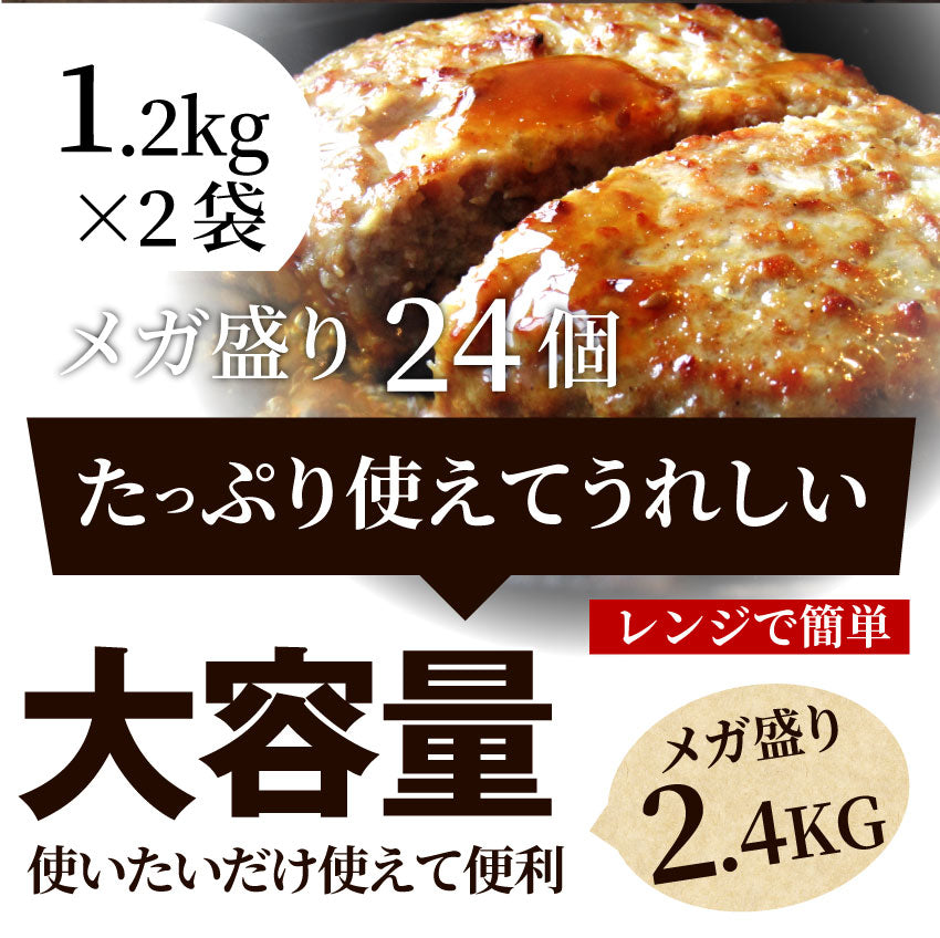 ハンバーグ 惣菜 粗挽き メガ盛り 2.4kg 100g×24枚 レンジＯＫ 冷凍弁当