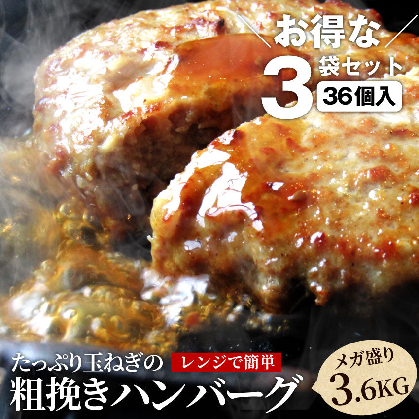 ハンバーグ 惣菜 粗挽き メガ盛り 3.6kg 100g×36枚 レンジＯＫ 冷凍弁当