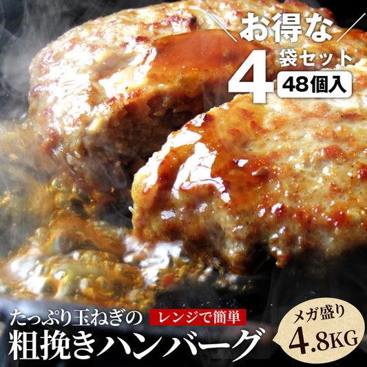 ハンバーグ 惣菜 粗挽き メガ盛り 4.8kg 100g×48枚 レンジＯＫ 冷凍弁当