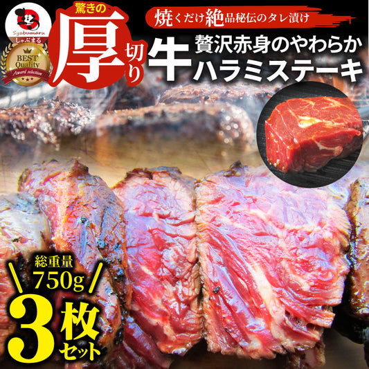 ステーキ ハラミ 牛ハラミ ブロック 焼肉 （タレ漬け）750g 3枚セット 赤身 はらみ