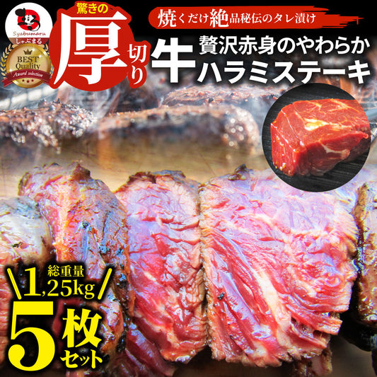 ステーキ ハラミ 牛ハラミ ブロック 焼肉 （タレ漬け）1,250g(250g×5) 赤身 はらみ