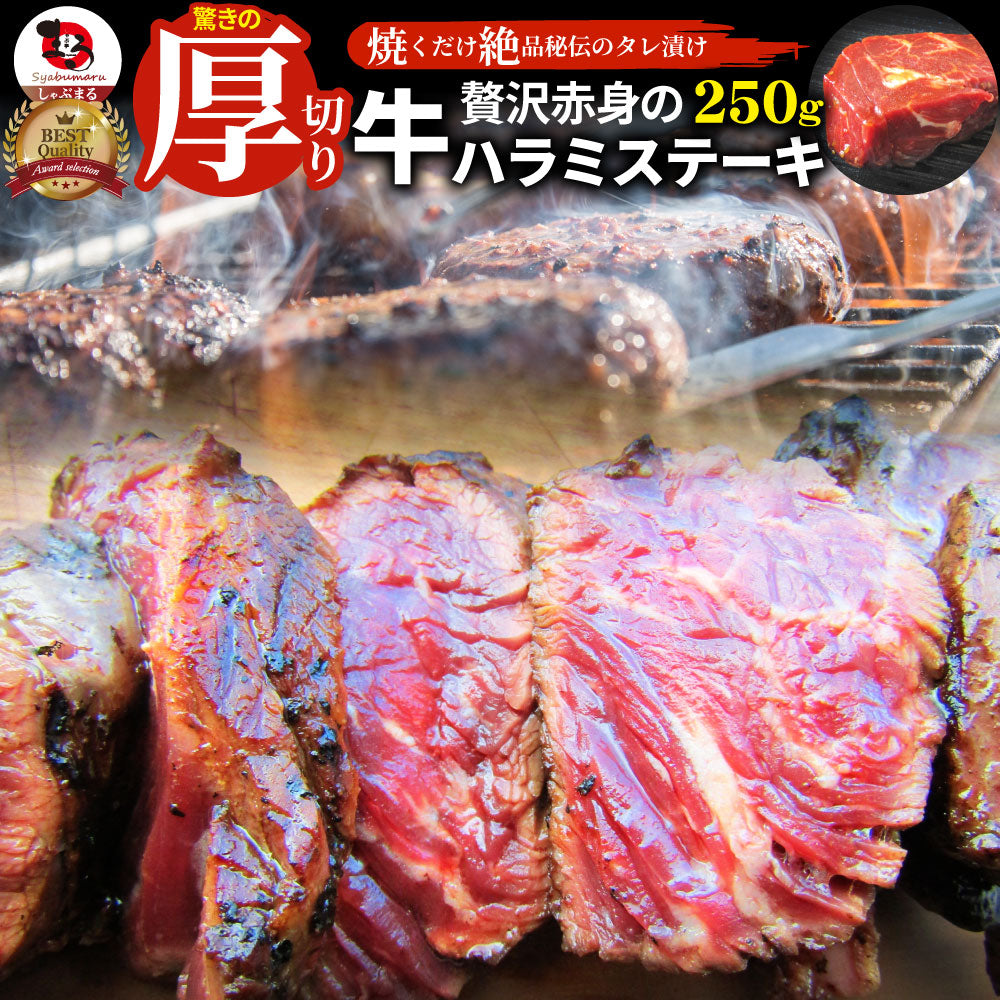 ステーキ ハラミ 牛ハラミ ブロック 焼肉 （タレ漬け）250ｇ タレ 秘伝 焼肉セット 焼肉 ランキング1位 やきにく ハラミ 赤身 はらみ 赤身肉 タンパク質 アウトドア