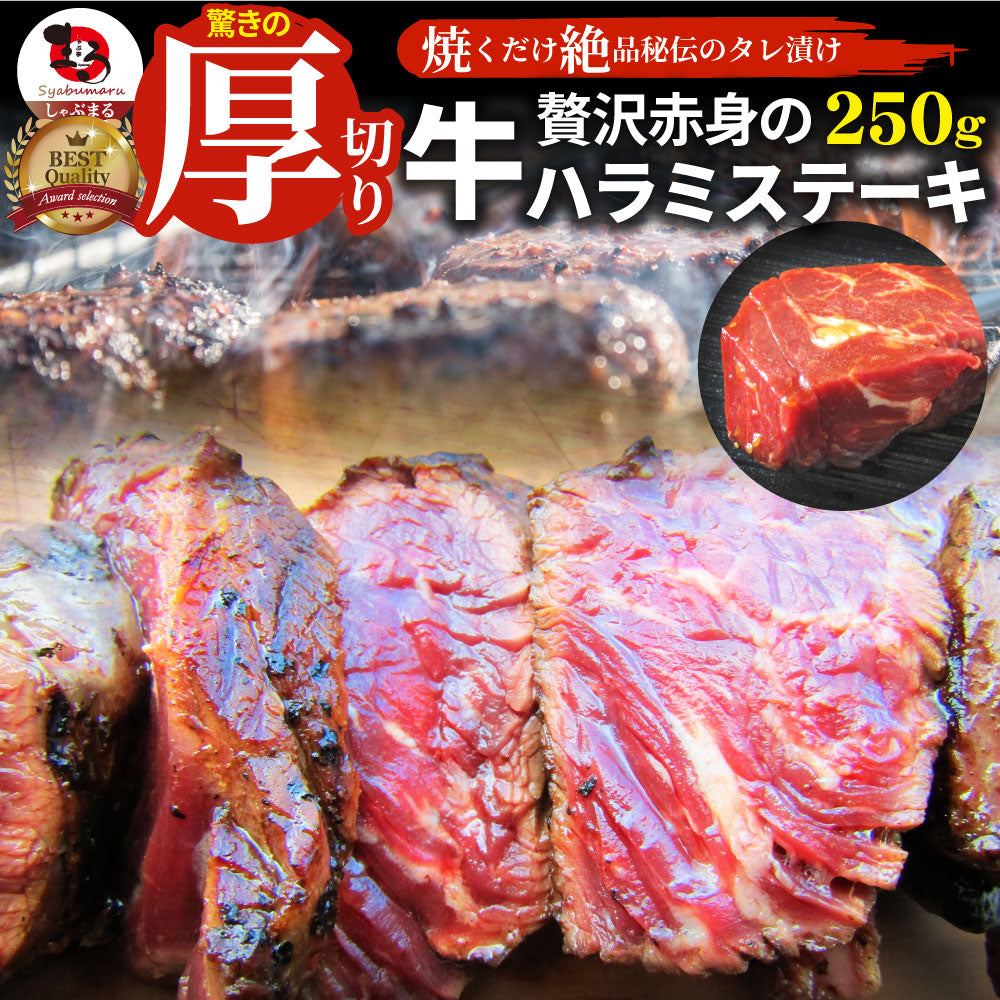 ステーキ ハラミ 牛ハラミ ブロック 焼肉 （タレ漬け）250ｇ タレ 秘伝 焼肉セット 焼肉 ランキング1位 やきにく ハラミ 赤身 はらみ 赤身肉 タンパク質 アウトドア