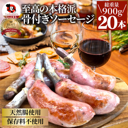 骨付き ソーセージ 20本（225g×4）天然腸 ソーセージ バーベキュー ウインナー フランク 惣菜 おかず 冷凍食品 お弁当 お中元 ギフト朝食 肉 業務用