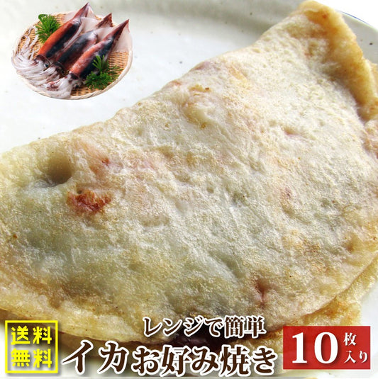 イカ焼き 10枚 100g×10 レンジで簡単 温めるだけ おつまみ おやつ 夜食 食べきりサイズ 冷凍ヘルシー