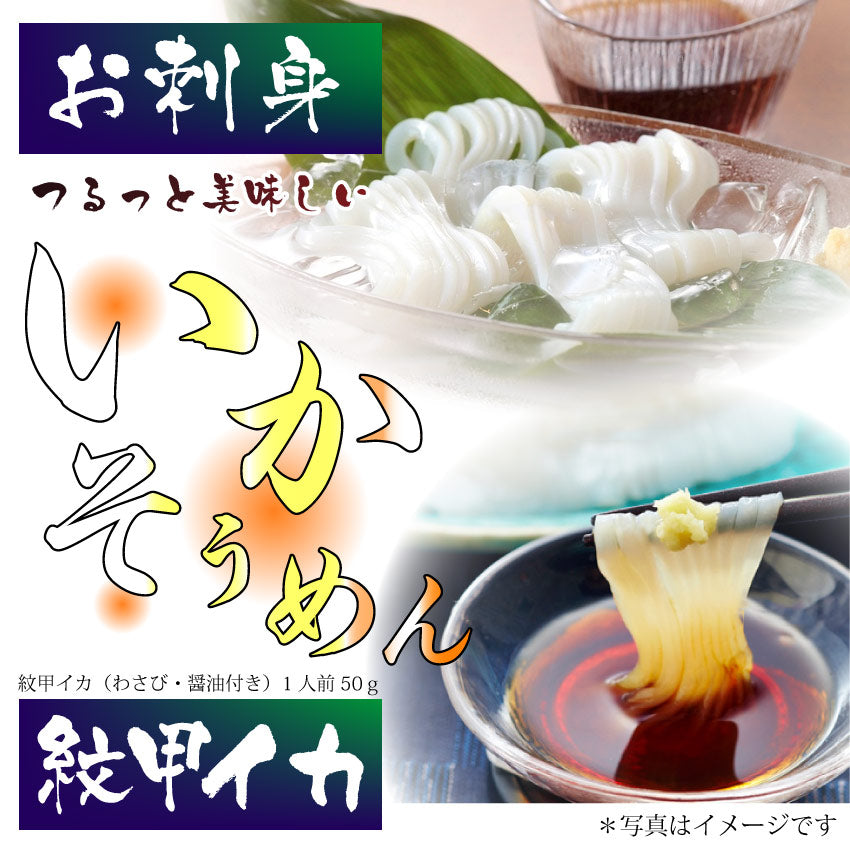お刺身 紋甲イカソーメン 5個セット50g×5 わさび 醤油付き 魚 刺身 いか いかそうめん おかず
