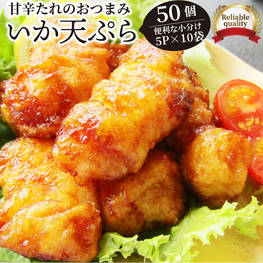 イカ いか天ぷら 50個入り（5P×10袋） いか天の甘口醤油味 レンチン レンジOK