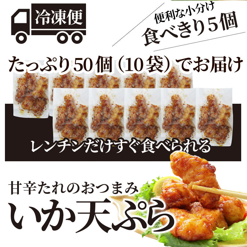 イカ いか天ぷら 50個入り（5P×10袋） いか天の甘口醤油味 レンチン レンジOK