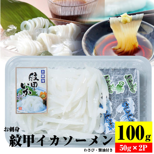 お刺身 紋甲イカソーメン 2個セット50g×2 わさび 醤油付き 魚 刺身 いか いかそうめん おかず