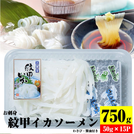 お刺身 紋甲イカソーメン 15個セット50g×15 わさび 醤油付き 魚 刺身 いか いかそうめん おかず