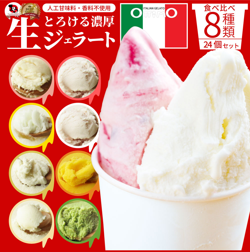 アイスクリーム 生 ジェラート スイーツ 24個セット ottimo オッティモ お中元 ギフト 食品 プレゼント 女性 男性 お祝い 新生活