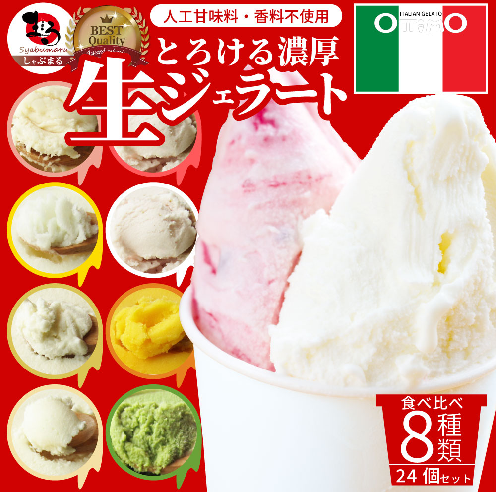 アイスクリーム 生 ジェラート スイーツ 24個セット ottimo オッティモ お中元 ギフト 食品 プレゼント 女性 男性 お祝い 新生活