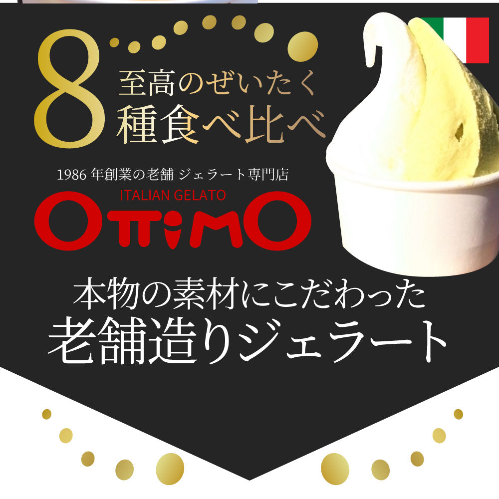 アイスクリーム 生 ジェラート スイーツ 24個セット ottimo オッティモ お中元 ギフト 食品 プレゼント 女性 男性 お祝い 新生活