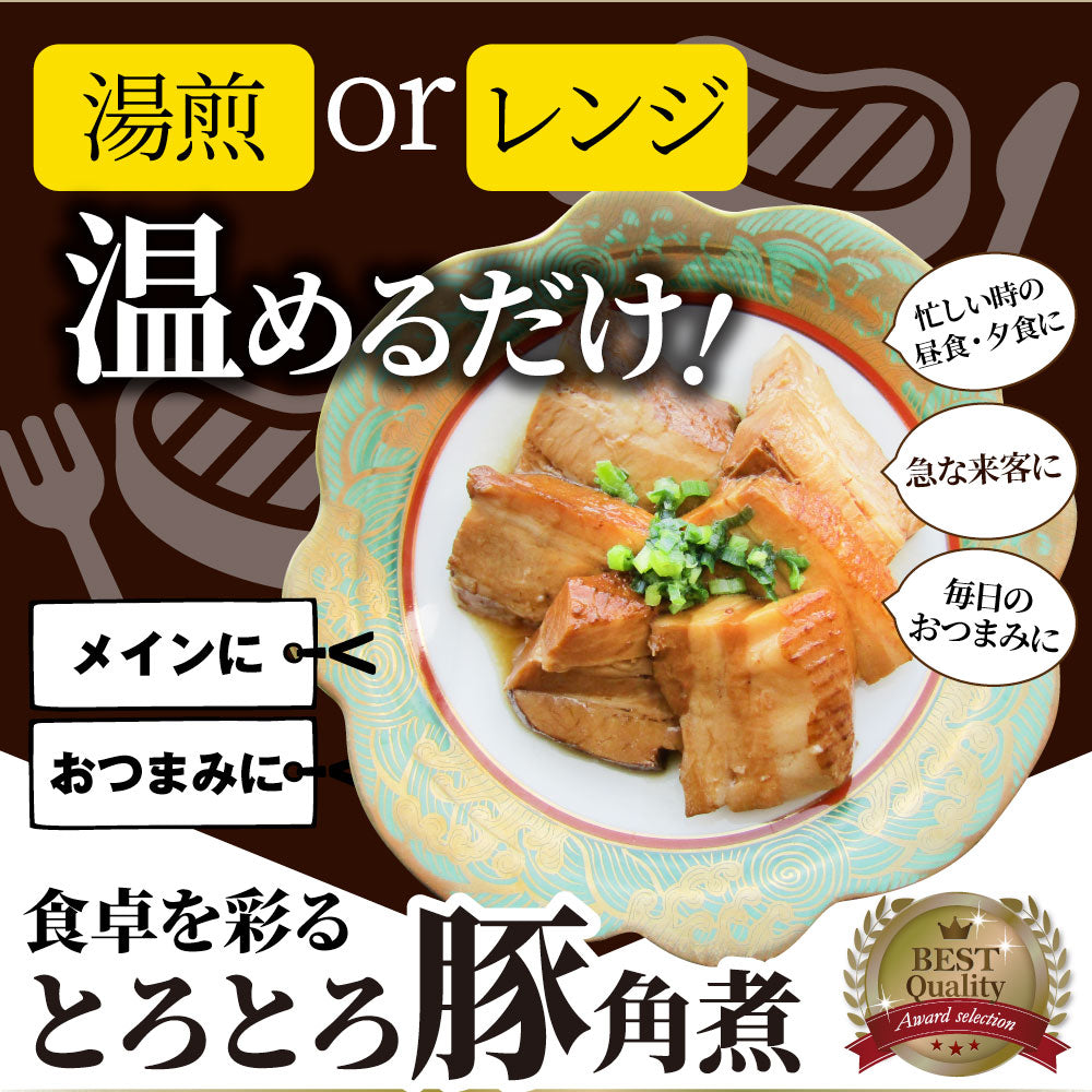 絶品 とろける豚角煮 600g（200g×3個） とろとろ 本格 手作り 角煮 豚 おつまみ 簡単 レンジでチン 湯煎 調理済み 惣菜 オードブル 冷凍食品 おかず 弁当