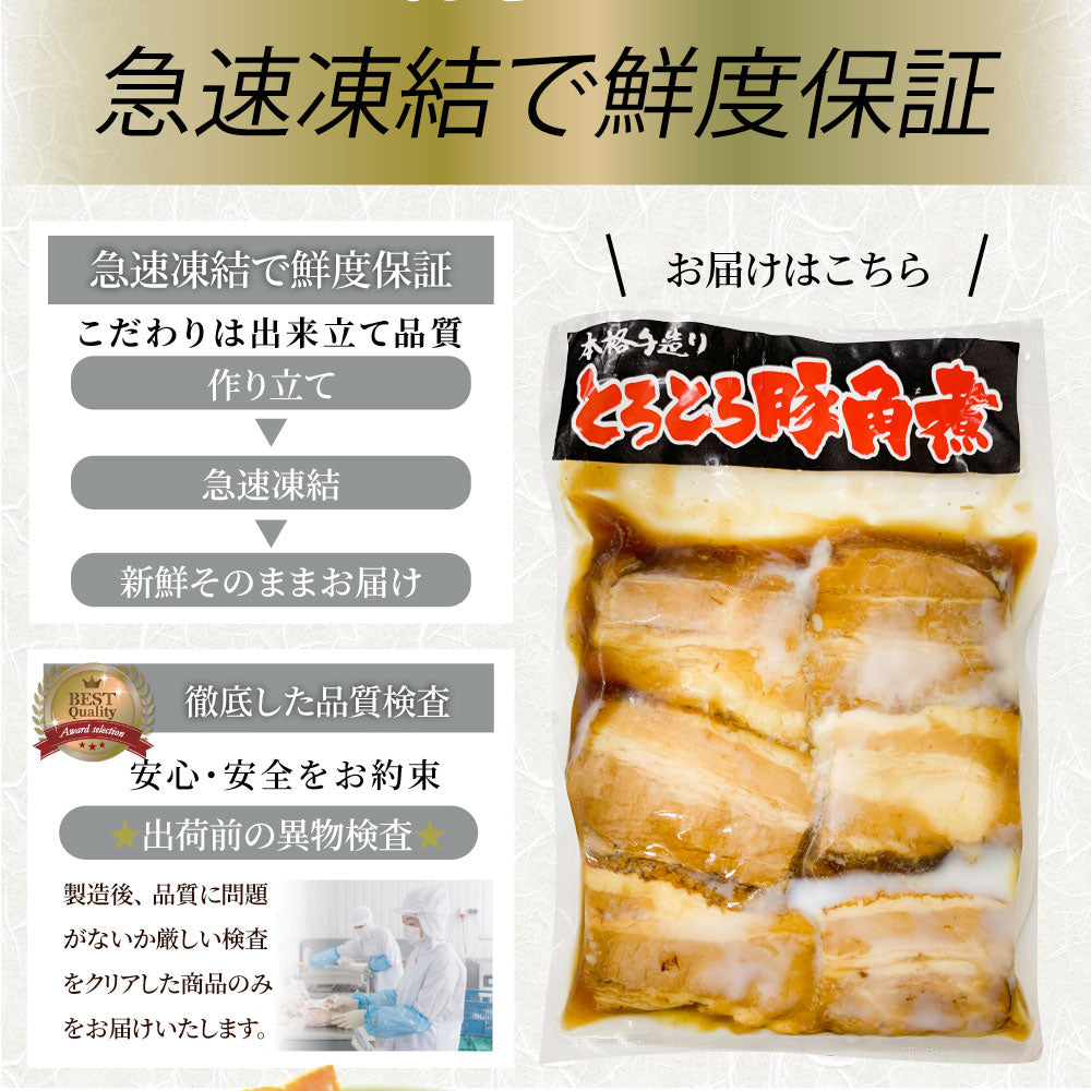 絶品 とろける豚角煮 600g（200g×3個） とろとろ 本格 手作り 角煮 豚 おつまみ 簡単 レンジでチン 湯煎 調理済み 惣菜 オードブル 冷凍食品 おかず 弁当