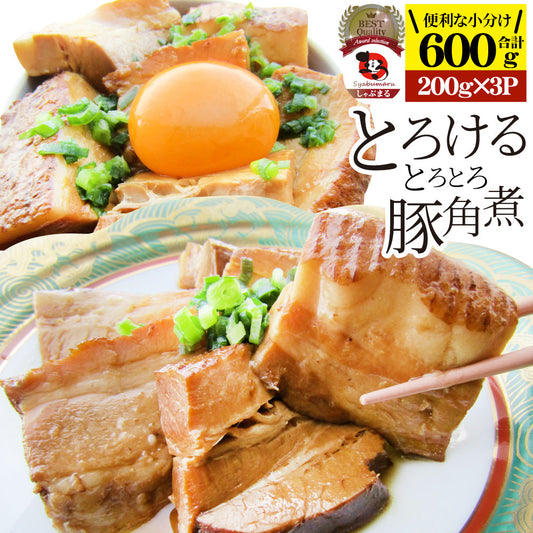 絶品 とろける豚角煮 600g（200g×3個） とろとろ 本格 手作り 角煮 豚 おつまみ 簡単 レンジでチン 湯煎 調理済み 惣菜 オードブル 冷凍食品 おかず 弁当