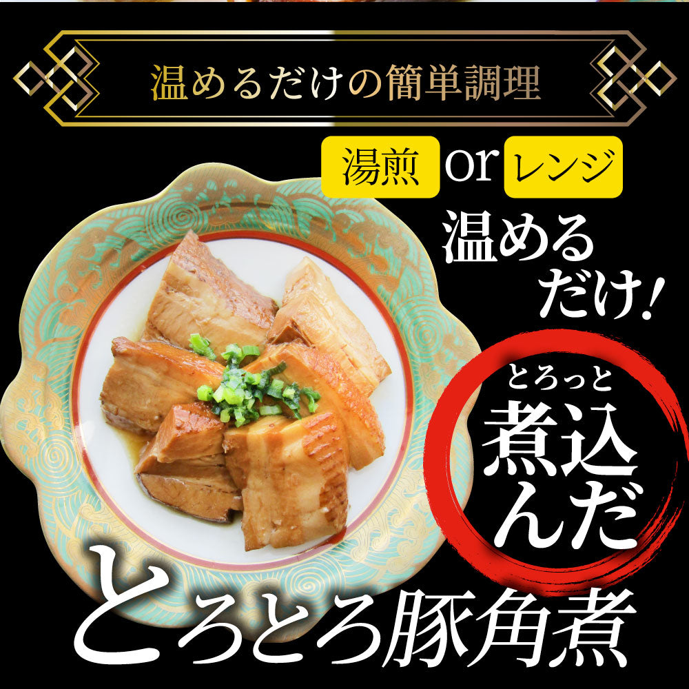 絶品 とろける豚角煮 600g（200g×3個） とろとろ 本格 手作り 角煮 豚 おつまみ 簡単 レンジでチン 湯煎 調理済み 惣菜 オードブル 冷凍食品 おかず 弁当