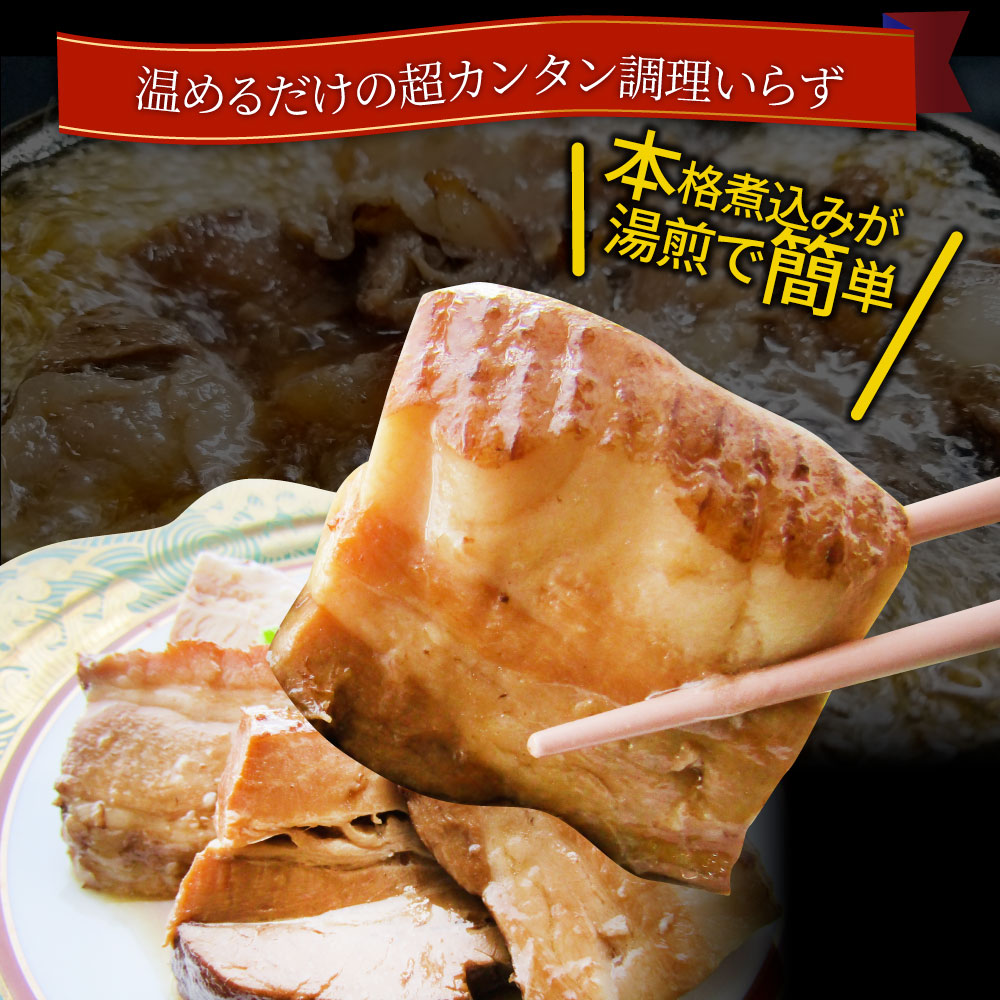 絶品 とろける豚角煮 600g（200g×3個） とろとろ 本格 手作り 角煮 豚 おつまみ 簡単 レンジでチン 湯煎 調理済み 惣菜 オードブル 冷凍食品 おかず 弁当