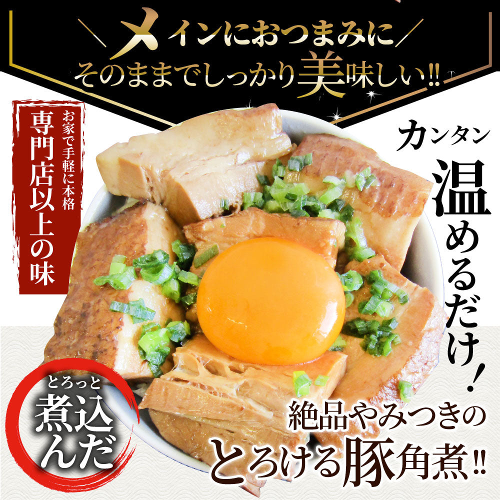 絶品 とろける豚角煮 600g（200g×3個） とろとろ 本格 手作り 角煮 豚 おつまみ 簡単 レンジでチン 湯煎 調理済み 惣菜 オードブル 冷凍食品 おかず 弁当