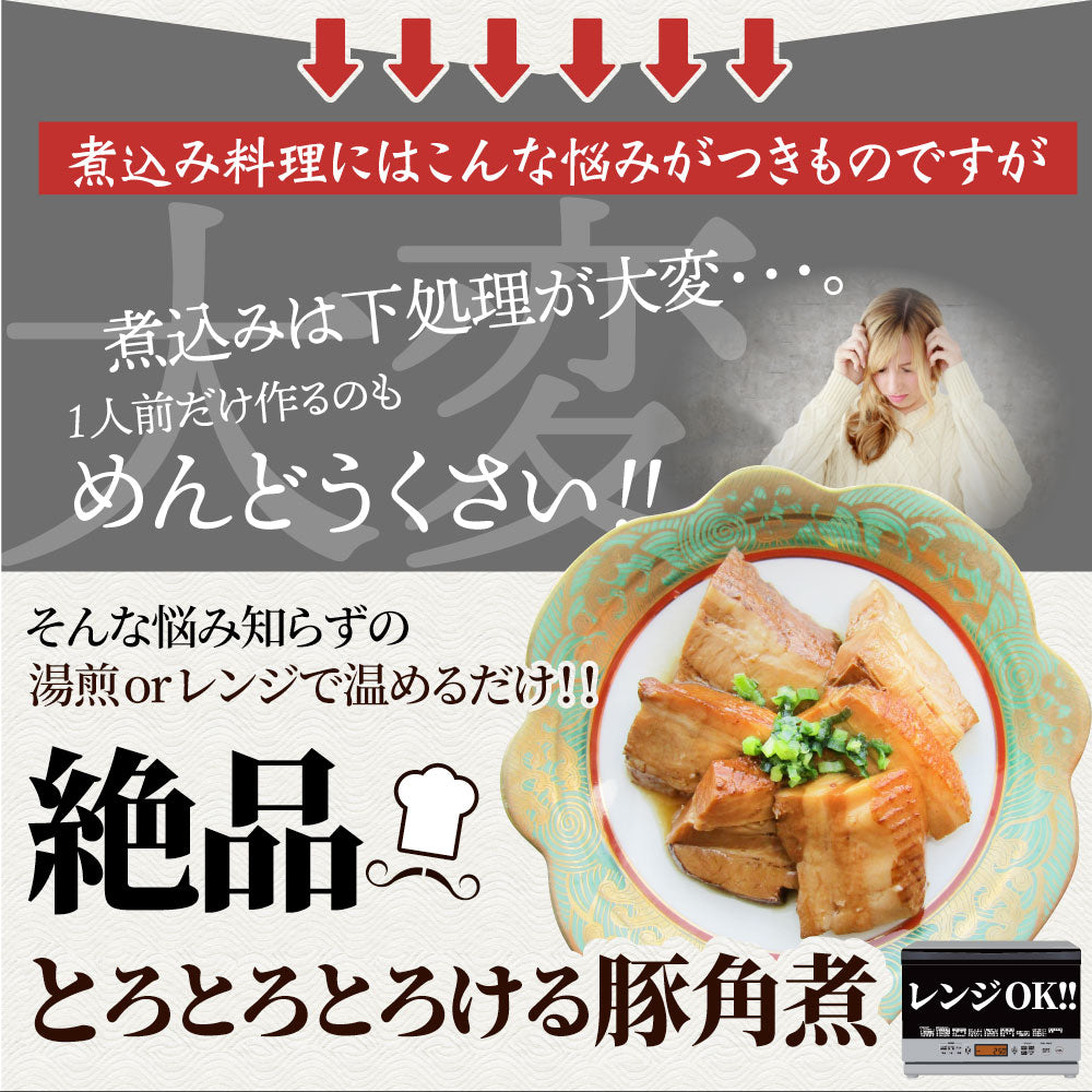 絶品 とろける豚角煮 600g（200g×3個） とろとろ 本格 手作り 角煮 豚 おつまみ 簡単 レンジでチン 湯煎 調理済み 惣菜 オードブル 冷凍食品 おかず 弁当