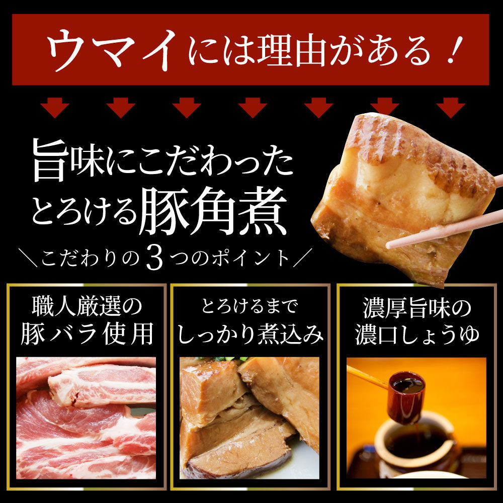 絶品 とろける豚角煮 600g（200g×3個） とろとろ 本格 手作り 角煮 豚 おつまみ 簡単 レンジでチン 湯煎 調理済み 惣菜 オードブル 冷凍食品 おかず 弁当