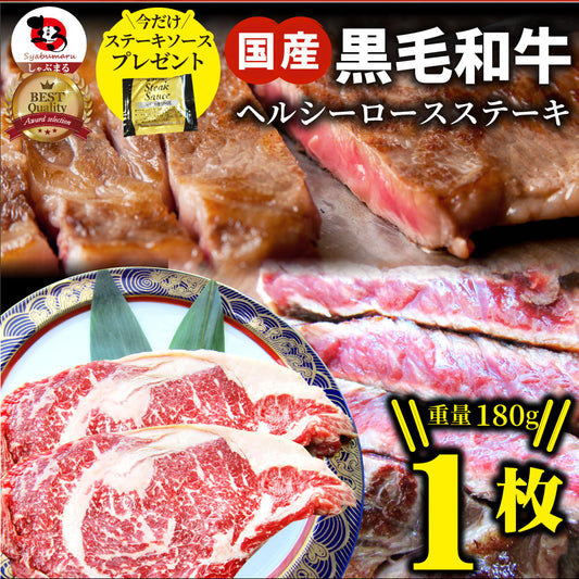 ステーキ 黒毛和牛 ロース 180g 肉 お中元 ギフト 食品 お祝い 新生活 プレゼント 牛肉 霜降り 贅沢 黒毛 和牛 国産 祝い 記念 通販