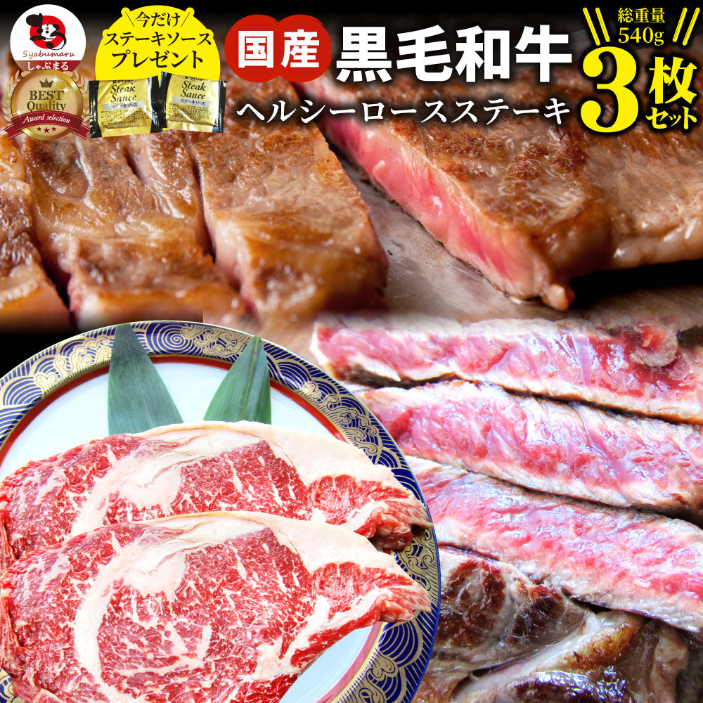 ステーキ 黒毛和牛 ロース 180g×3枚（合計540g）肉 お中元 ギフト 食品 お祝い 新生活 プレゼント 牛肉 霜降り 贅沢 黒毛 和牛 国産 祝い 記念 通販