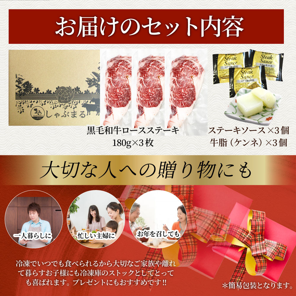 ステーキ 黒毛和牛 ロース 180g×3枚（合計540g）肉 お中元 ギフト 食品 お祝い 新生活 プレゼント 牛肉 霜降り 贅沢 黒毛 和牛 国産 祝い 記念 通販