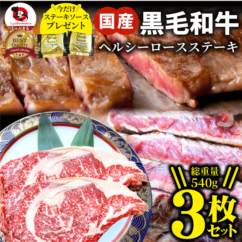 ステーキ 黒毛和牛 ロース 180g×3枚（合計540g）肉 お中元 ギフト 食品 お祝い 新生活 プレゼント 牛肉 霜降り 贅沢 黒毛 和牛 国産 祝い 記念 通販