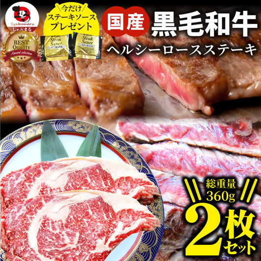 ステーキ 黒毛和牛 ロース 180g×2枚（合計360g）肉 お中元 ギフト 食品 お祝い 新生活 プレゼント 牛肉 霜降り 贅沢 黒毛 和牛 国産 祝い 記念 通販