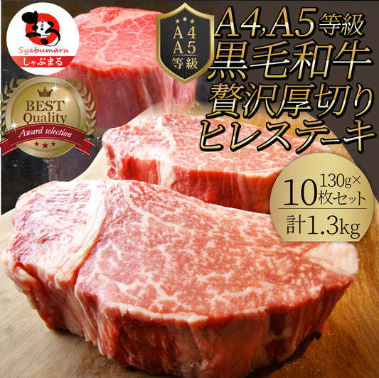 黒毛和牛 ヒレ ステーキ 130g×10枚 牛肉 厚切り 赤身 ステーキ肉 お中元 ギフト 食品 プレゼント 女性 男性 お祝い 新生活 景品 霜降り 贅沢 黒毛 和牛 祝い