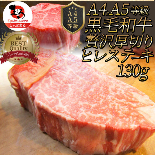 黒毛和牛 ヒレ ステーキ 130g 牛肉 厚切り 赤身 ステーキ肉 お中元 ギフト 食品 プレゼント 女性 男性 お祝い 新生活 肉 景品 霜降り 贅沢 黒毛 和牛 祝い