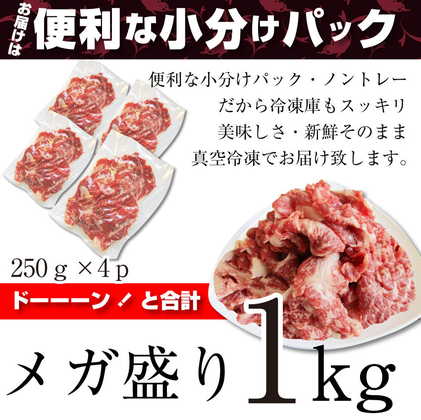 牛肉 肉 黒毛和牛 しゃぶしゃぶ すき焼き 贅沢 霜降り 切り落とし たっぷりメガ盛り 1kg 250×4p お中元 ギフト 食品 プレゼント 女性 男性 お祝い 新生活