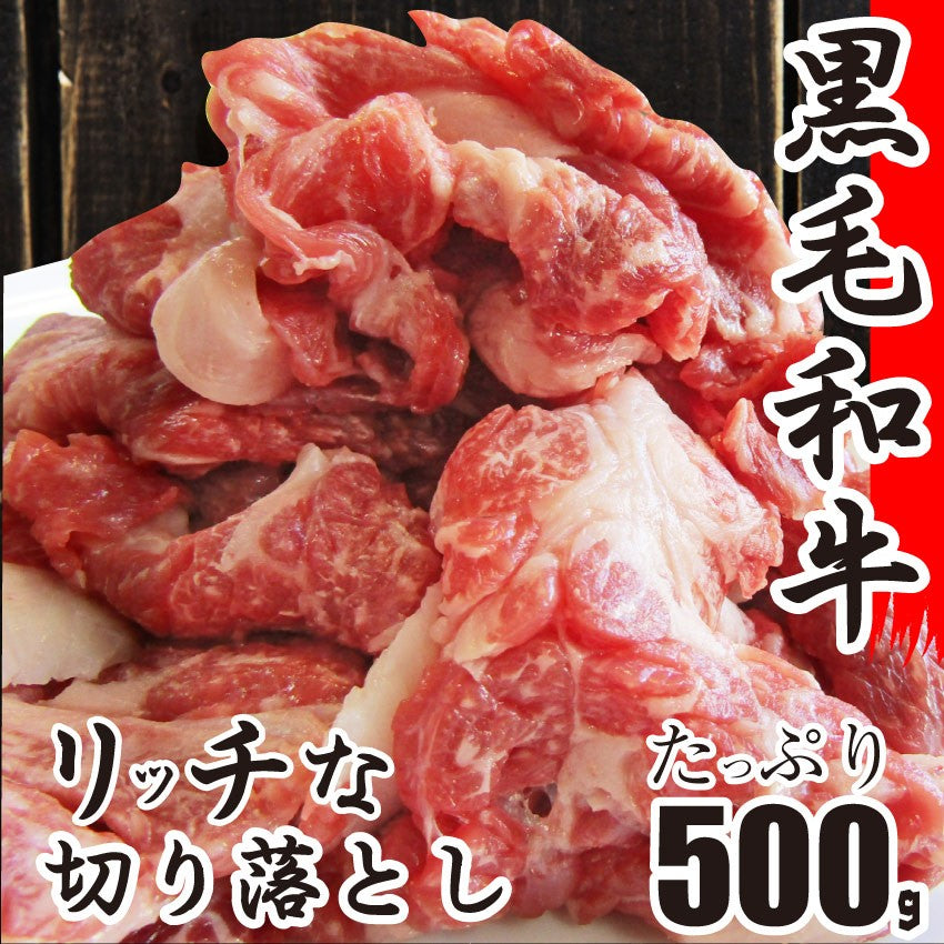 牛肉 肉 黒毛和牛 切り落とし 500g 250×2p 国産 贅沢 お中元 ギフト 食品 プレゼント 女性 男性 お祝い 新生活 霜降り メガ盛り