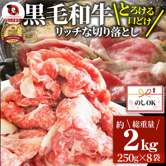 牛肉 肉 黒毛和牛 しゃぶしゃぶ すき焼き 贅沢 霜降り 切り落とし たっぷりメガ盛り 2kg(250×8p) お中元 ギフト 食品 プレゼント 女性 男性 お祝い 新生活