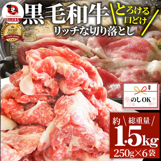 牛肉 肉 黒毛和牛 しゃぶしゃぶ すき焼き 贅沢 霜降り 切り落とし たっぷりメガ盛り 1.5kg(250×6p) お中元 ギフト 食品 プレゼント 女性 男性 お祝い 新生活