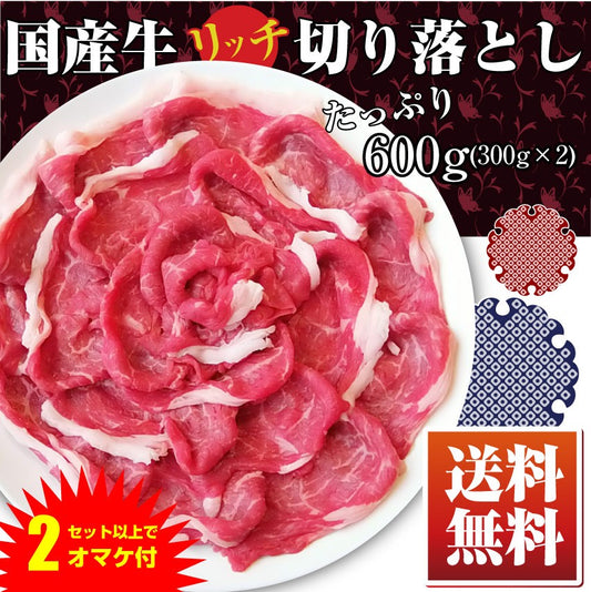 国産牛 切り落とし 牛肉 肉 贅沢 600g 300g×2 個包装 使い切り おすすめ こま切れ 買うほどオマケ付き