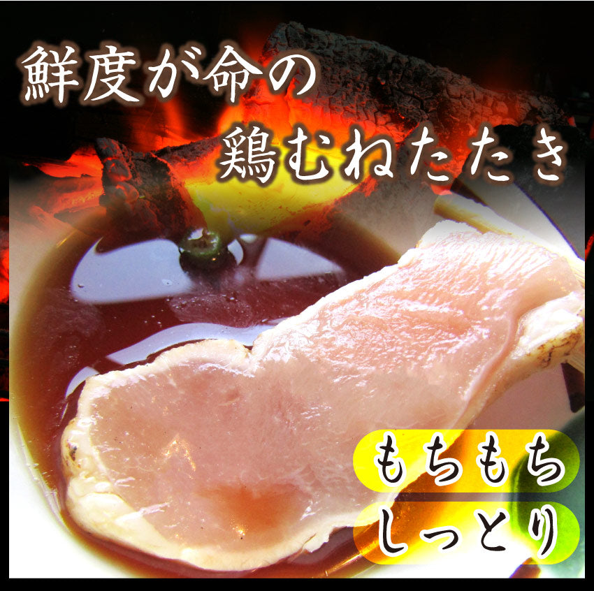 国産若鶏 むね たたき 200g×30枚 胸肉 鶏肉 たたき 鶏たたき 鳥 タタキ 逸品 おつまみ 取り寄せ ヘルシ-  低糖質 低脂質 居酒屋 冷凍 送料無料