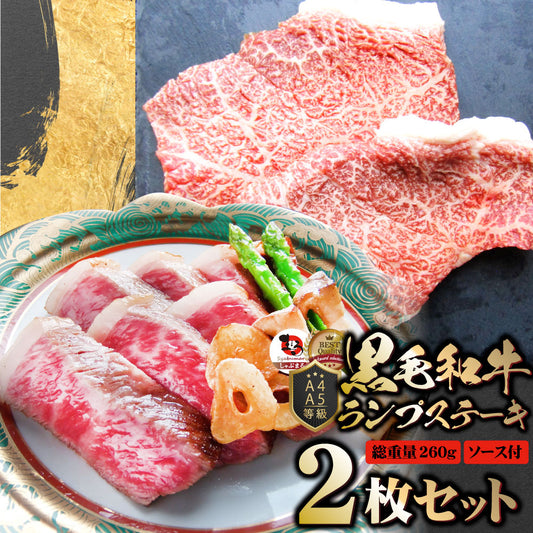 牛肉 黒毛和牛 ステーキ セット ランプ 2枚セット A4,A5等級 《総重量260g／130ｇ×2枚》 肉 バレンタイン ギフト 食品 お祝いプレゼント 赤身 お得 お試し 国産 希少 ランプステーキ 通販 お取り寄せ グルメ 誕生日