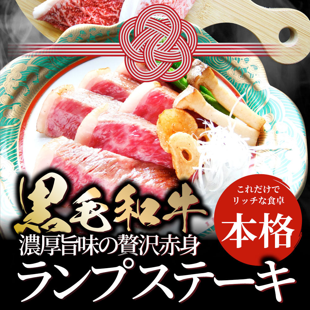 牛肉 黒毛和牛 ステーキ セット ランプ 2枚セット A4,A5等級 《総重量260g／130ｇ×2枚》 肉 バレンタイン ギフト 食品 お祝いプレゼント 赤身 お得 お試し 国産 希少 ランプステーキ 通販 お取り寄せ グルメ 誕生日