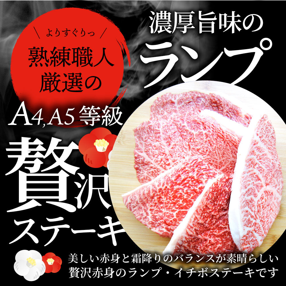 牛肉 黒毛和牛 ステーキ セット ランプ 2枚セット A4,A5等級 《総重量260g／130ｇ×2枚》 肉 バレンタイン ギフト 食品 お祝いプレゼント 赤身 お得 お試し 国産 希少 ランプステーキ 通販 お取り寄せ グルメ 誕生日