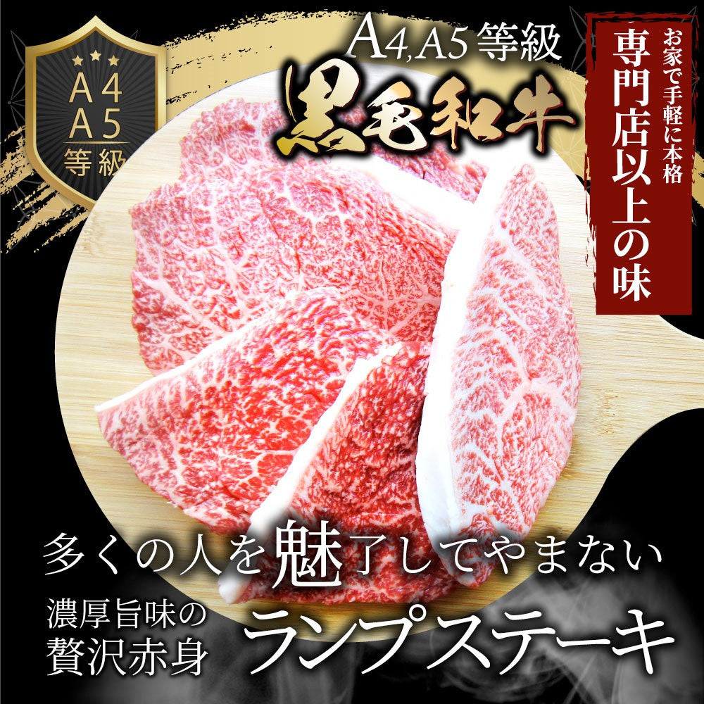 牛肉 黒毛和牛 ステーキ セット ランプ 2枚セット A4,A5等級 《総重量260g／130ｇ×2枚》 肉 バレンタイン ギフト 食品 お祝いプレゼント 赤身 お得 お試し 国産 希少 ランプステーキ 通販 お取り寄せ グルメ 誕生日