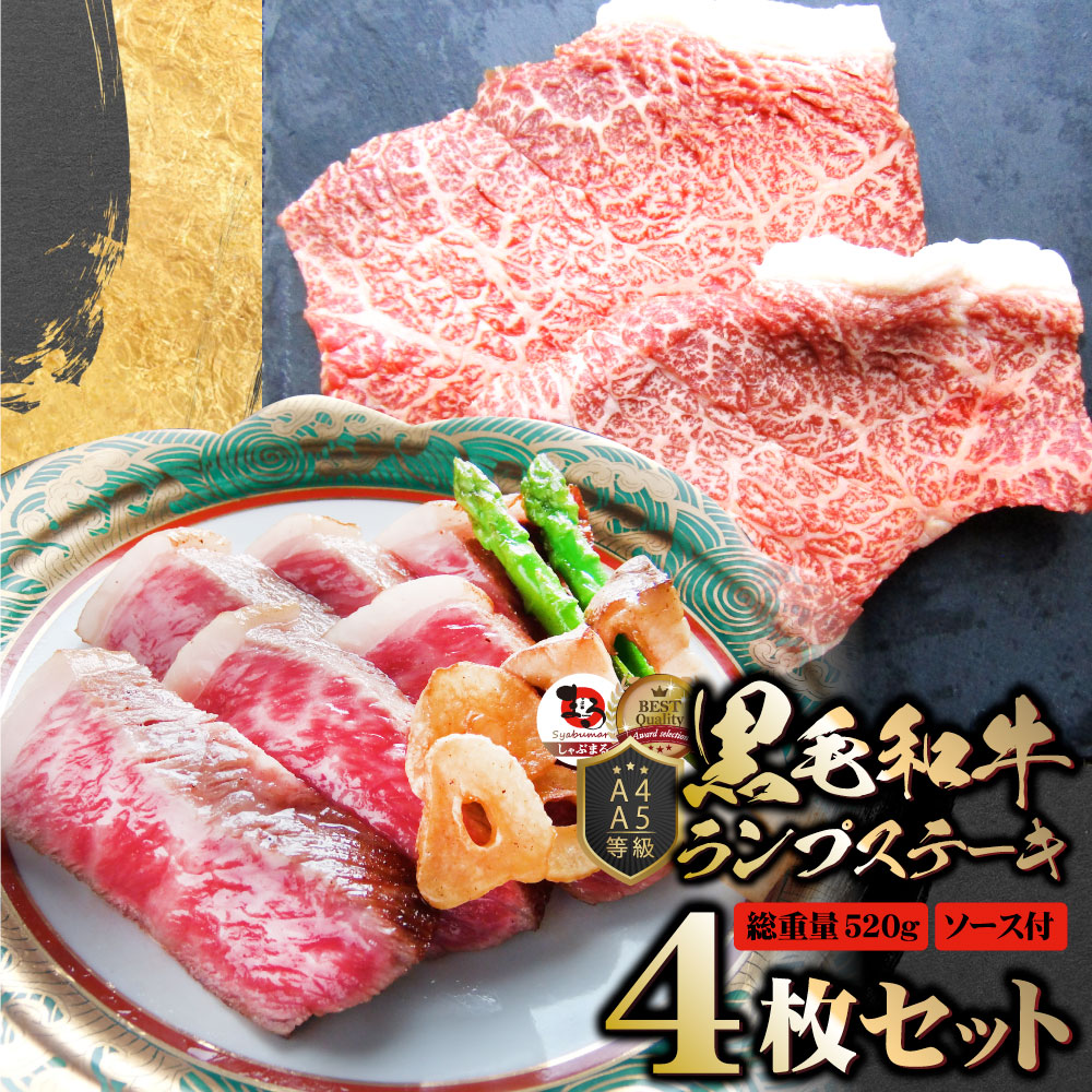 牛肉 黒毛和牛 ステーキ セット ランプ 4枚セット 《総重量520g／130g×4枚》 肉 バレンタイン ギフト 食品 お祝いプレゼント 赤身 お得 お試し 国産 希少 ランプステーキ 通販 お取り寄せ グルメ 誕生日